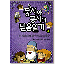 뭉치와 몽치의 믿음일기 4