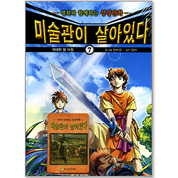 미술관이 살아있다 7 : 위대한 왕 다윗 - 명화로 배우는 성경만화