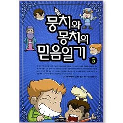 뭉치와 몽치의 믿음일기 5