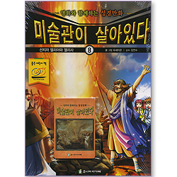 미술관이 살아있다 8 : 선지자 엘리야와 엘리사 - 명화와 함께하는 성경만화