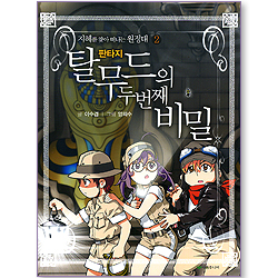 탈무드의 두번째 비밀 (지혜를 찾아 떠나는 원정대 2/판타지)