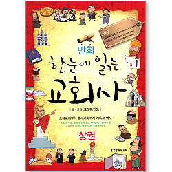 만화 한눈에 읽는 교회사 (상권)