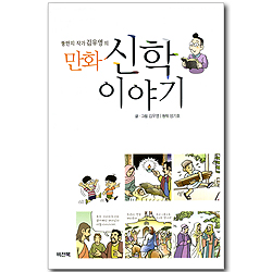 뚱딴지 작가 김우영의 만화 신학 이야기