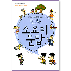 뚱딴지 작가 김우영의 만화 소요리 문답