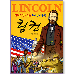 만화로 만나보는 위대한 대통령 링컨 (주니어아가페 만화 신앙위인 시리즈 01)