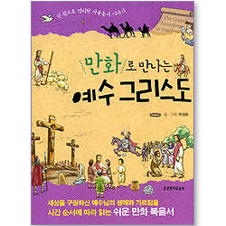 만화로 만나는 예수 그리스도