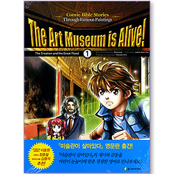The Art Museum is Alive! 1 : The Creation and the Great Flood (미술관이 살아있다 1 영문판)