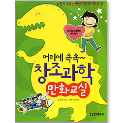 머리에 쏙쏙~ 창조과학 만화교실