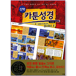 카툰성경(신약) (개역개정판)