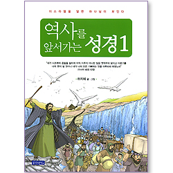 역사를 앞서가는 성경 1