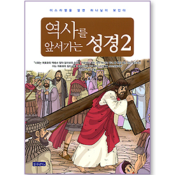역사를 앞서가는 성경 2