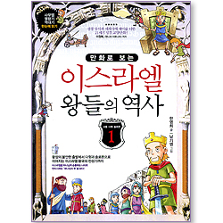 만화로 보는 이스라엘 왕들의 역사 01 (사울, 다윗, 솔로몬)