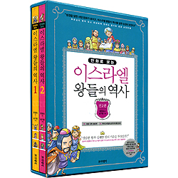 만화로 보는 이스라엘 왕들의 역사 세트 (전2권)