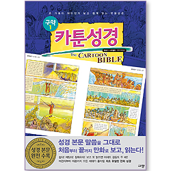 카툰성경(구약 1) 창세기~사무엘하 (개역개정판)