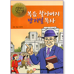 복음 할아버지 방지일 목사 - 손톱밑에 십자가를 새긴