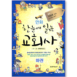 만화 한눈에 읽는 교회사 (하권)