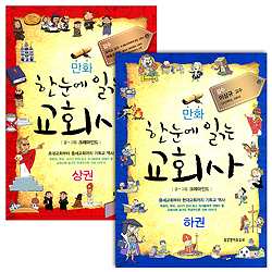 만화 한눈에 읽는 교회사 set (전2권)