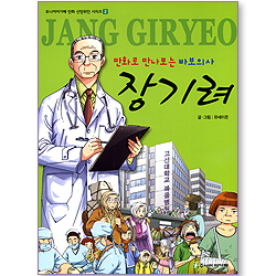 만화로 만나보는 바보의사 장기려 (주니어아가페 만화 신앙위인 시리즈 02)