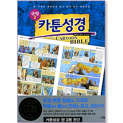 카툰성경(구약 2) 열왕기상~말라기 (개역개정판)