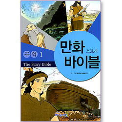 만화 스토리 바이블 - 구약1
