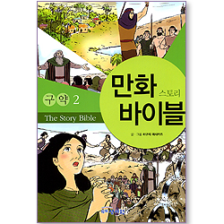 만화 스토리 바이블 - 구약2