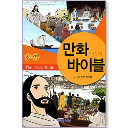 만화 스토리 바이블 - 신약