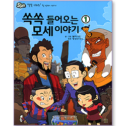 쏙쏙 들어오는 모세 이야기 01 (SSOK 쏙쏙 시리즈 첫 번째 이야기)