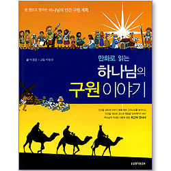만화로 읽는 하나님의 구원 이야기