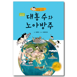 대홍수와 노아방주 (창조과학 만화시리즈 01)