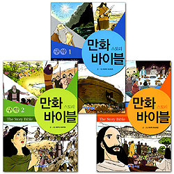 만화 스토리 바이블 3권 세트 (구약1+구약2+신약)