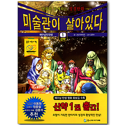 미술관이 살아있다 신약 1 : 예수님의 탄생 - 명화와 함께하는 성경만화
