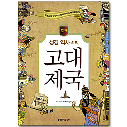 만화 성경 역사 속의 고대 제국