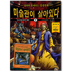 미술관이 살아있다 9 : 이스라엘 왕국의 멸망