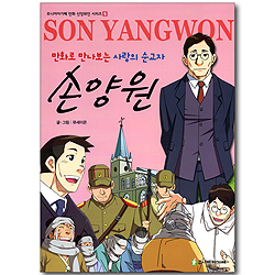 만화로 만나보는 사랑의 순교자 손양원 (주니어아가페 만화 신앙위인 시리즈 05)