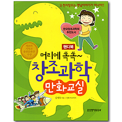 머리에 쏙쏙~ 창조과학 만화교실 (핸디북)