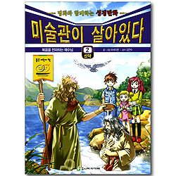 미술관이 살아있다 신약 2 : 복음을 전파하는 예수님 - 명화와 함께하는 성경만화