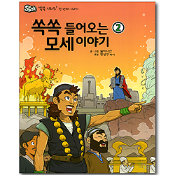 쏙쏙 들어오는 모세이야기 02 (SSOK 쏙쏙 시리즈 첫 번째 이야기)