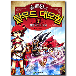 솔로몬의 탈무드 대모험 1 - 인생 최고의 지혜