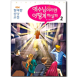 예수님이라면 어떻게 하실까 2 (현대판 신앙 고전)
