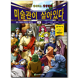 미술관이 살아있다 신약 3 : 병든 자를 치유하는 예수님