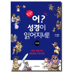 [만화] 어? 성경이 읽어지네! - 구약편
