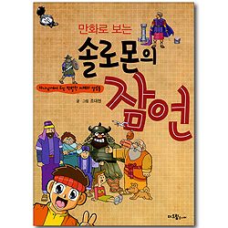 만화로 보는 솔로몬의 잠언 - 하나님께서 주신 탁월한 지혜의 말씀들