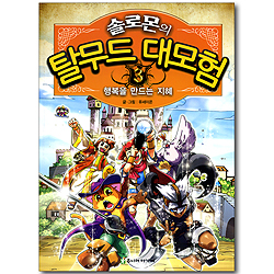 솔로몬의 탈무드 대모험 3 - 행복을 만드는 지혜