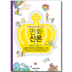 만화 신론 (만화로 보는 조직신학 시리즈)