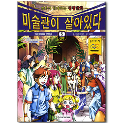 미술관이 살아있다 신약 5 : 예루살렘을 향하여 - 명화와 함께하는 성경만화