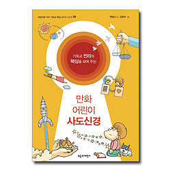 만화 어린이 사도신경 (어린이를 위한 기독교 핵심 3부작 시리즈 01)