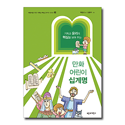 만화 어린이 십계명 (어린이를 위한 기독교 핵심 3부작 시리즈 02)