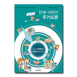 만화 어린이 주기도문 (어린이를 위한 기독교 핵심 3부작 시리즈 03)