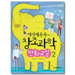 머리에 쏙쏙 창조과학 만화교실 2 (천지 창조는 옛날 이야기가 아니야)