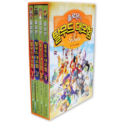 솔로몬의 탈무드 대모험 4권 세트